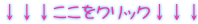 ↓↓↓ここをクリック↓↓↓