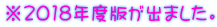 ※2018年度版が出ました。