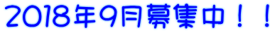 2018年9月募集中!!