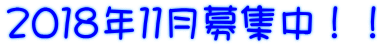 2018年11月募集中!!