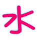 水