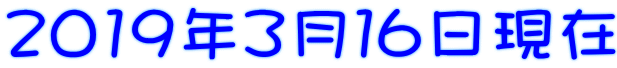 2019年3月16日現在