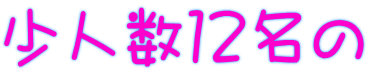 少人数12名の