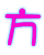 方