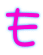 も