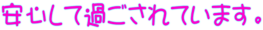 安心して過ごされています。