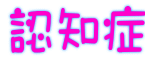 認知症