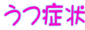 うつ症状