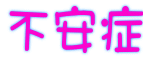 不安症