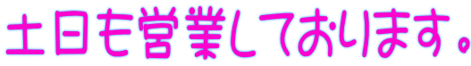 土日も営業しております。