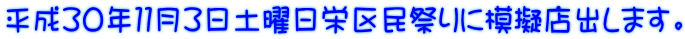 平成30年11月3日土曜日栄区民祭りに模擬店出します。