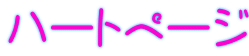 ハートページ