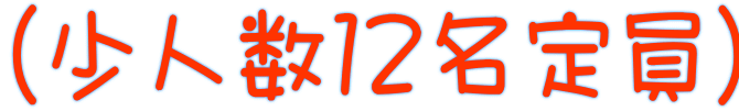 (少人数12名定員)
