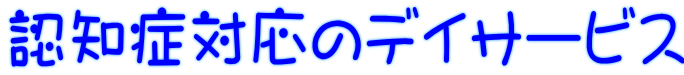 認知症対応のデイサービス